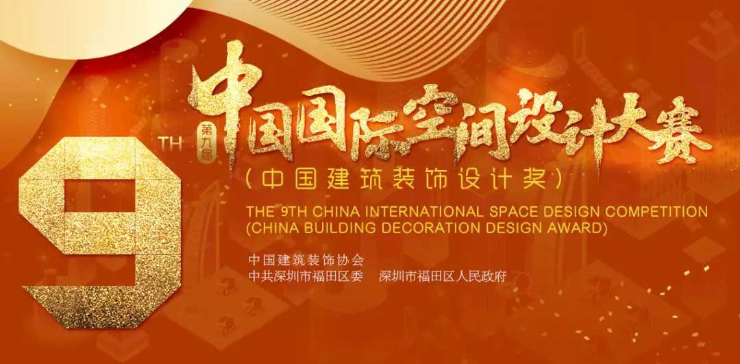 1560850027137236.jpg 中國國際空間設計大賽-w.jpg